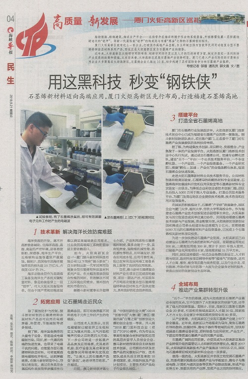 海峡导报：用这黑科技秒变“钢铁侠”，火炬高新区打造福建石墨烯高地